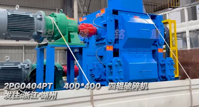400x400四輥破碎機發往浙江湖州