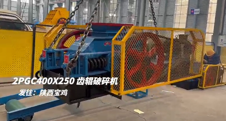 2PGC400X250雙齒輥破碎機發往陜西寶雞