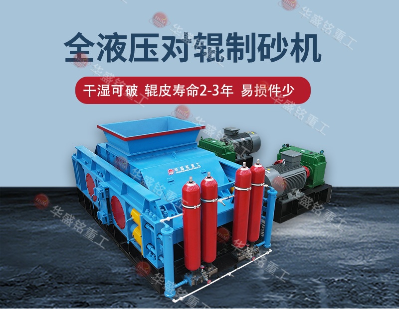 鐵礦石破碎制砂哪種制砂機(jī)好一點(diǎn)？對(duì)輥制砂機(jī)哪家好？